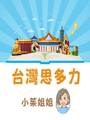cover image of 台灣思多力